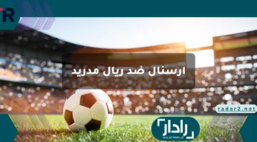 تشكيلة ريال مدريد ضد أرسنال arsenal vs real madrid في دوري أبطال أوروبا 2025 المتوقعة والقنوات الناقلة والمعلق والموعد